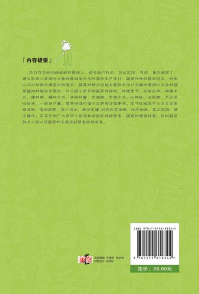 菜园里的门道：农田小菜园蔬菜种植技术简编