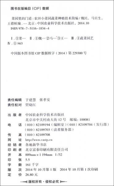 菜园里的门道：农田小菜园蔬菜种植技术简编