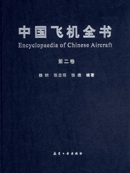中国飞机全书(第2卷)