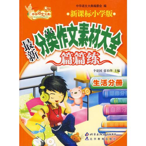 新课标小学版最新分类作文素材大全篇篇练·生活分册