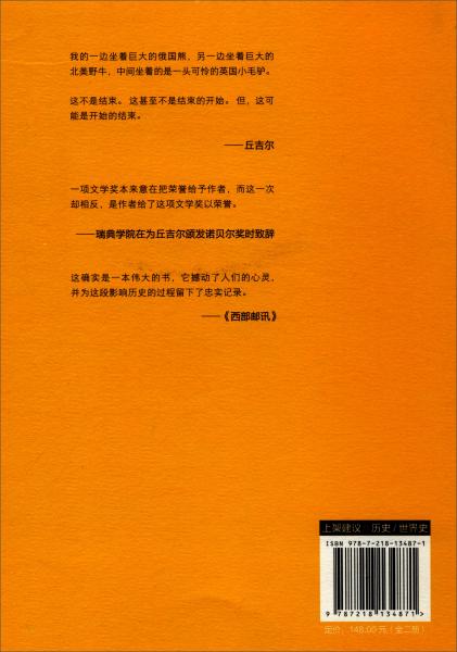 丘吉尔第二次世界大战回忆录·第Ⅵ卷：胜利与悲剧（套装上下册）