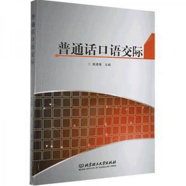 普通话口语交际