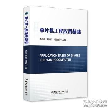 单片机工程应用基础