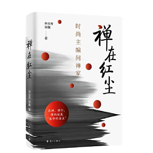 禪在紅塵：時尚主編問禪家