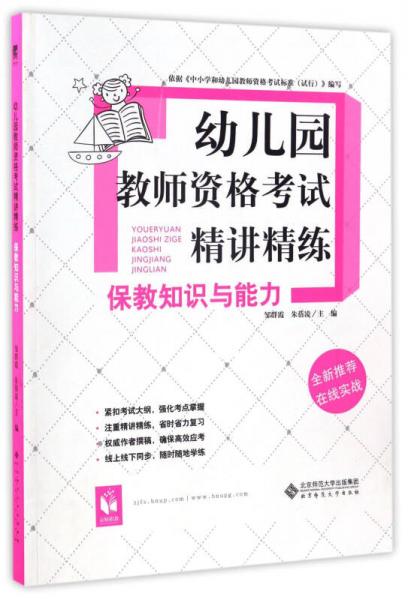 幼兒園教師資格考試精講精練（保教知識(shí)與能力）