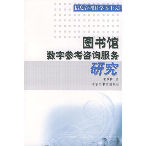 图书馆数字参考咨询服务——信息管理科学博士文库