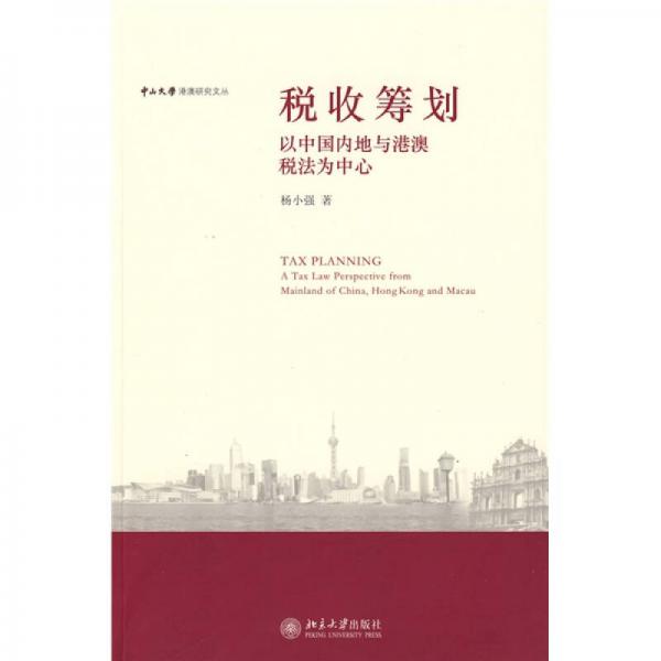 税收筹划：以中国内地与港澳税法为中心