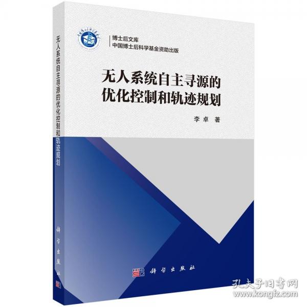 无人系统自主寻源的优化控制和轨迹规划