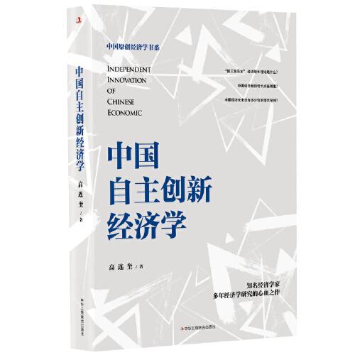 中國自主創(chuàng)新經(jīng)濟學