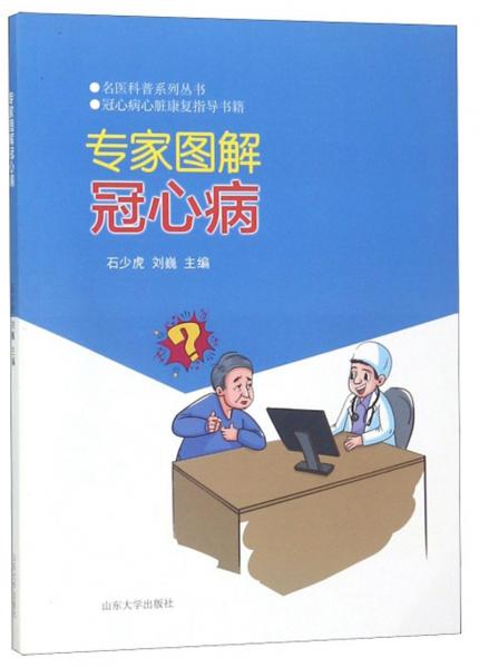 專家圖解冠心病/名醫(yī)科普系列叢書