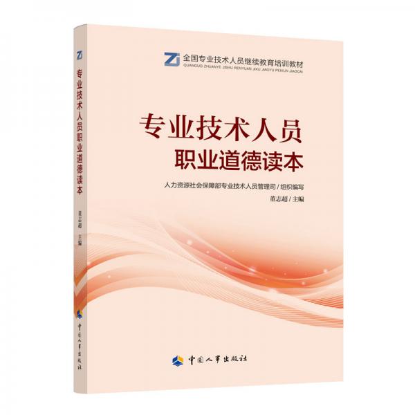 專業(yè)技術(shù)人員職業(yè)道德讀本