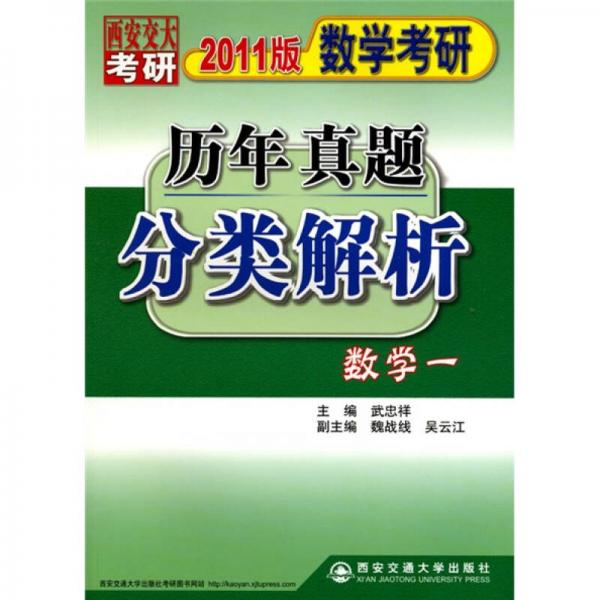 数学考研历年真题分类解析：数学一（2011版）