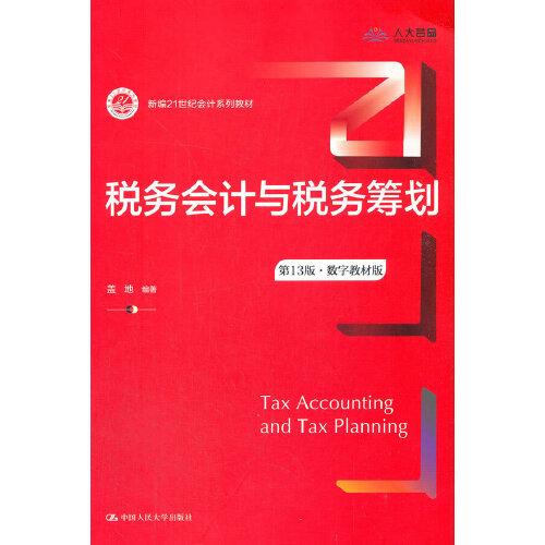 税务会计与税务筹划（第13版·数字教材版）（新编21世纪会计系列教材）