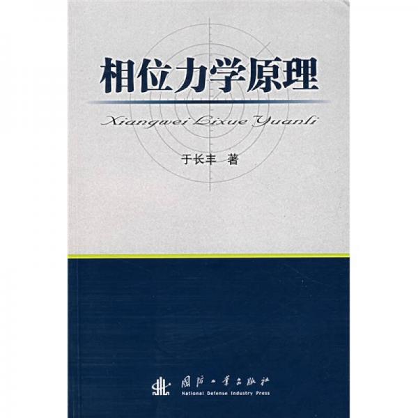 相位力學(xué)原理