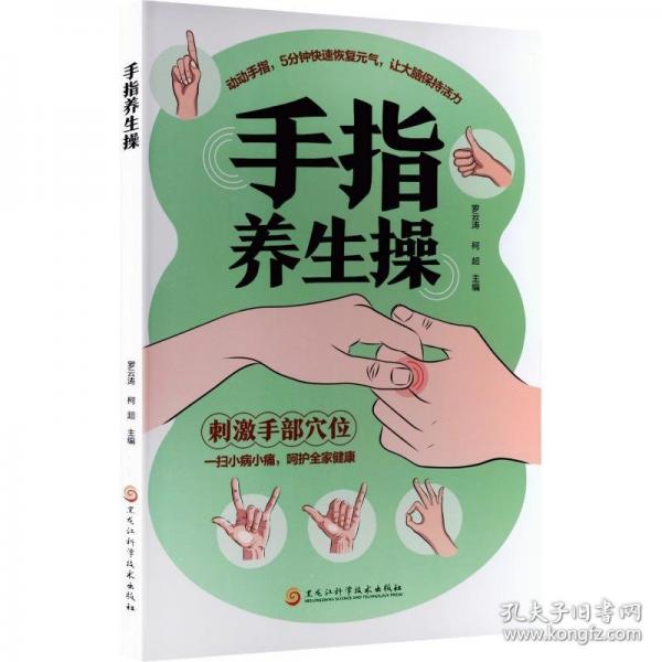 手指養(yǎng)生操
