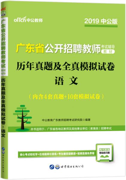 中公版·2019广东省公开招聘教师考试辅导教材：历年真题及全真模拟试卷语文