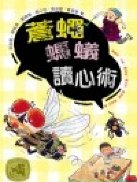蒼蠅螞蟻?zhàn)x心術(shù)