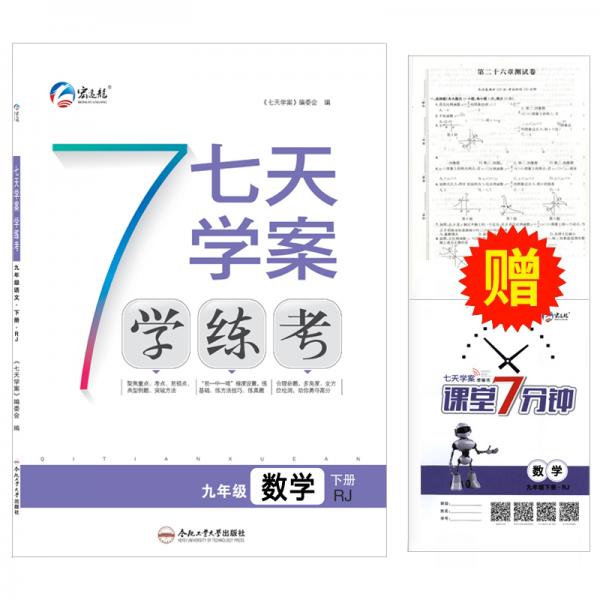 新版春七天學案學練考下冊九年級數(shù)學人教版RJ課時作業(yè)