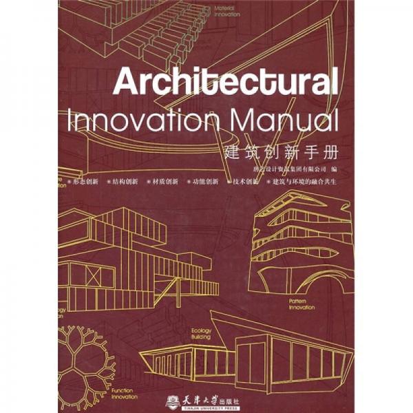 建筑创新手册