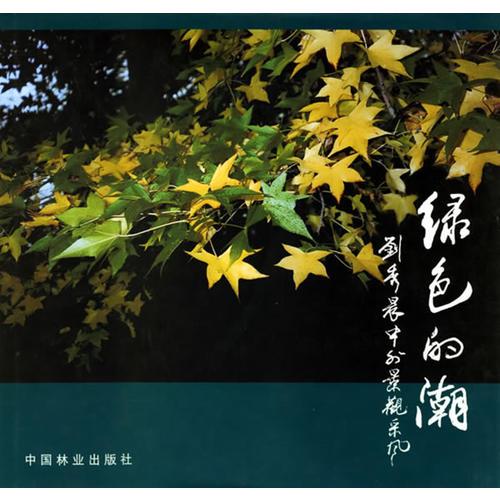 綠色的潮：劉秀晨中外景觀采風