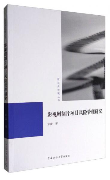 影视多棱镜丛书：影视剧制片项目风险管理研究