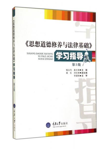 思想道德修養(yǎng)與法律基礎(chǔ)學(xué)習(xí)指導(dǎo)（第3版）
