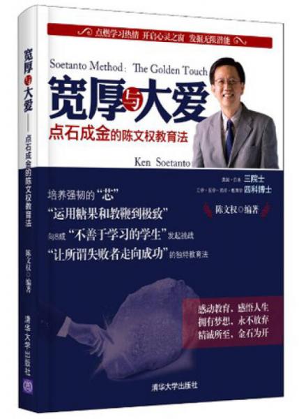 寬厚與大愛：點石成金的陳文權教育法