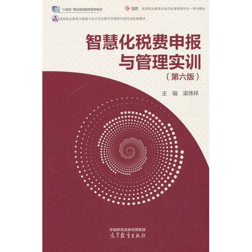 智慧化税费申报与管理实训