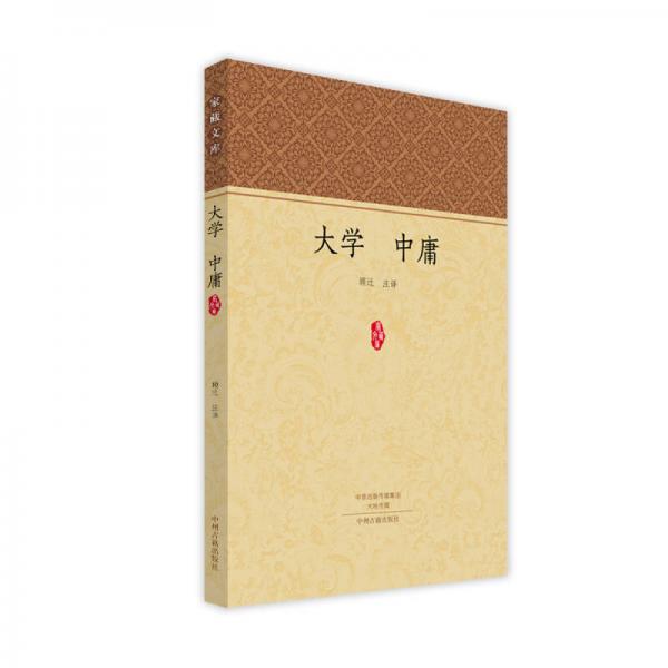 家藏文库：大学 中庸 进德修业必修的儒家经典！