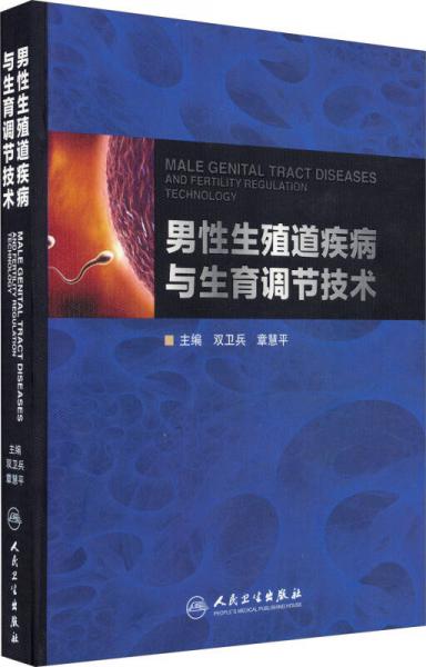 男性生殖道疾病與生育調(diào)節(jié)技術(shù)