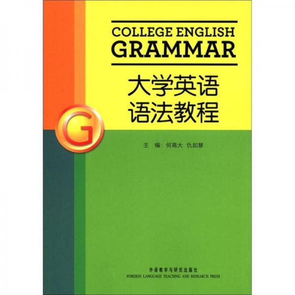 大學(xué)英語語法教程
