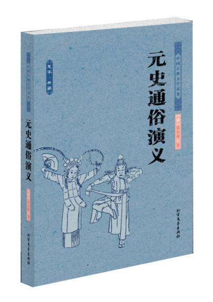 中國古典文學名著：元史通俗演義
