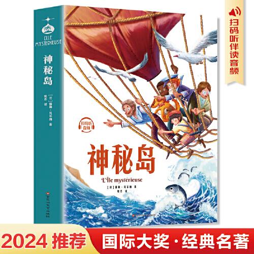神秘岛：中小学生课外阅读指导书，提高写作能力，掌握写人写景叙事的丰富技巧！