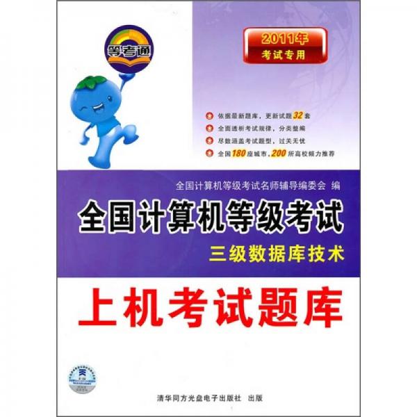 2011年考試專用全國計算機等級考試上機考試題庫：三級數(shù)據(jù)庫技術(shù)