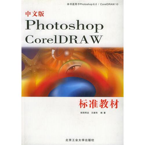 中文版Photoshop CorelDRAW标准教材
