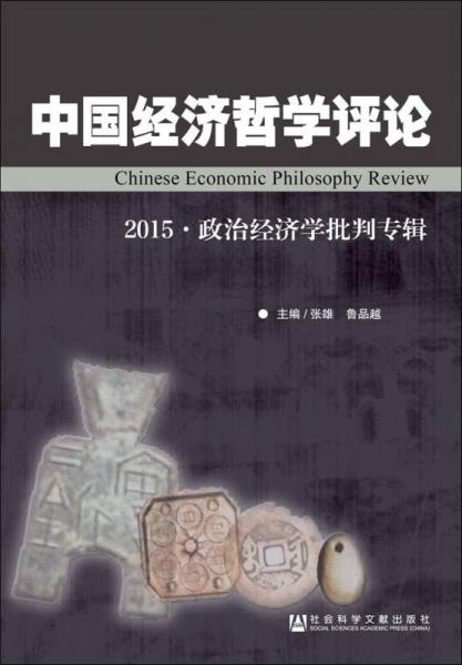 中国经济哲学评论（2015·政治经济学批判专辑）