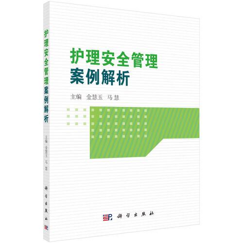 護(hù)理安全管理案例解析