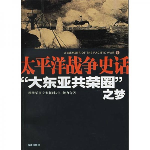 “大東亞共榮圈”之夢