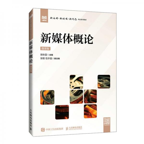 新媒體概論 微課版 陳秋雷 編