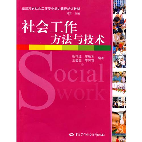 社会工作方法与技术（基层妇女社会工作类）