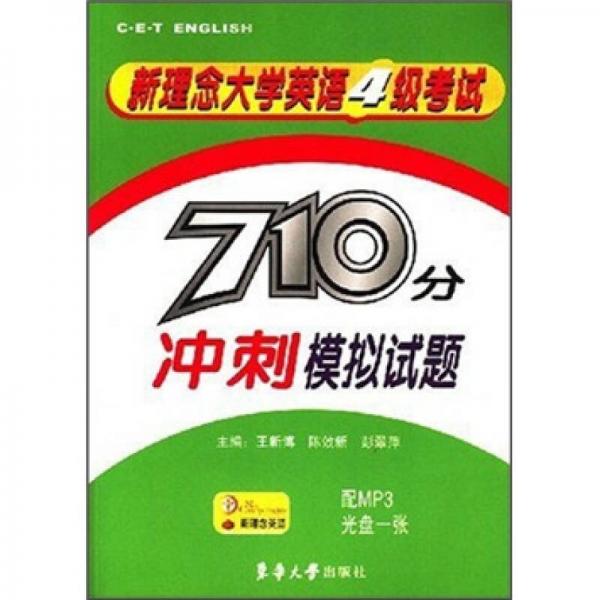 710分冲刺模拟试题：新理念大学英语4级考试