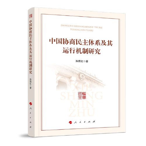 中国协商民主体系及其运行机制研究