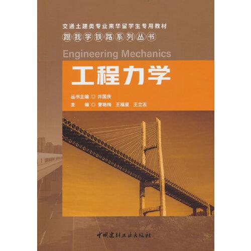 工程力學(xué)/跟我學(xué)鐵路系列叢書(shū)