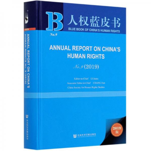 中国人权事业发展报告（2019No9英文版）/人权蓝皮书