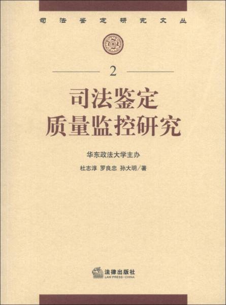 司法鉴定研究文丛（2）：司法鉴定质量监控研究