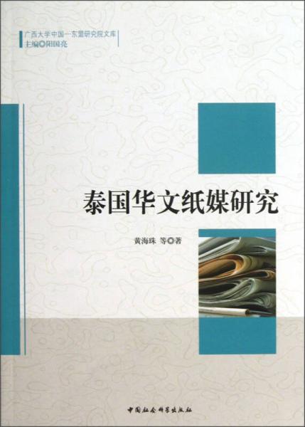 廣西大學(xué)中國-東盟研究院文庫：泰國華文紙媒研究