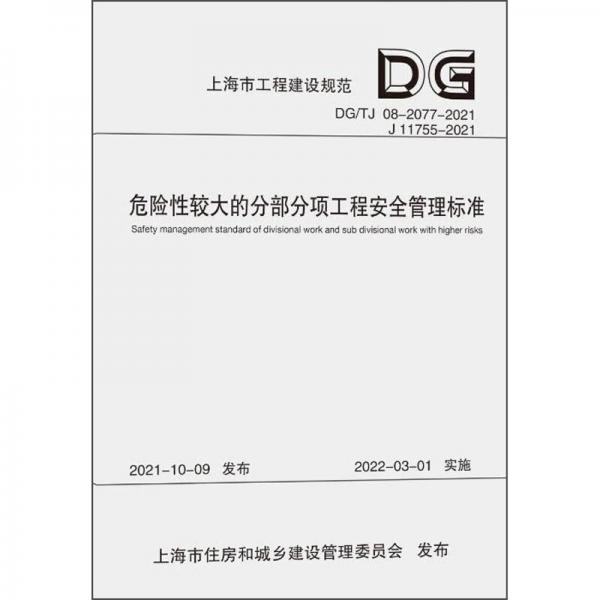 危险性较大的分部分项工程安全管理标准（上海市工程建设规范）
