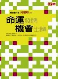命运发牌  机会出牌