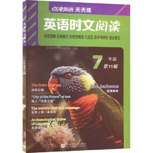 點(diǎn)津英語天天練.英語時(shí)文閱讀.7年級(jí) 第11輯