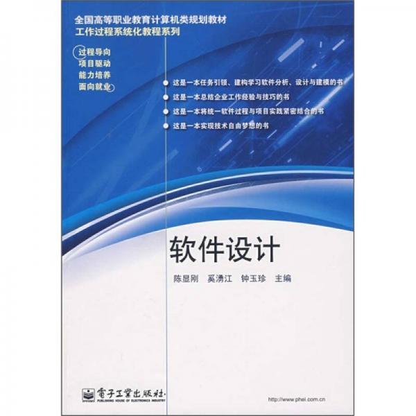 全国高等职业教育计算机类规划教材：软件设计